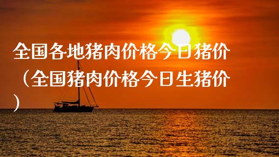 全国各地猪肉价格今日猪价（全国猪肉价格今日生猪价）_https://www.boyangwujin.com_期货直播间_第1张