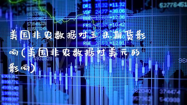 美国非农数据对玉米期货影响(美国非农数据对美元的影响)_https://www.boyangwujin.com_期货开户_第1张