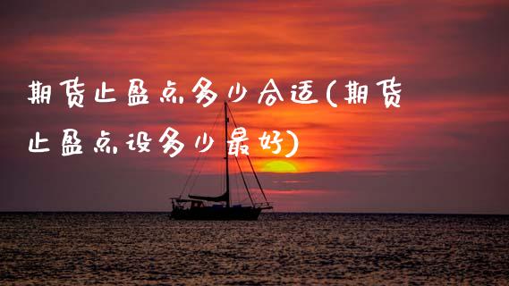 期货止盈点多少合适(期货止盈点设多少最好)_https://www.boyangwujin.com_白银期货_第1张
