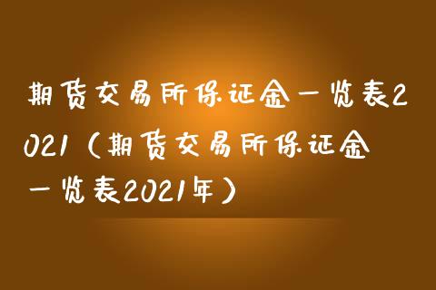 期货交易所保证金一览表2021（期货交易所保证金一览表2021年）