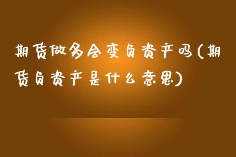 期货做多会变负资产吗(期货负资产是什么意思)