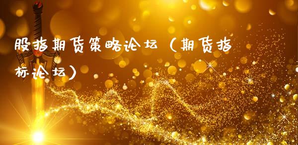 股指期货策略论坛（期货指标论坛）