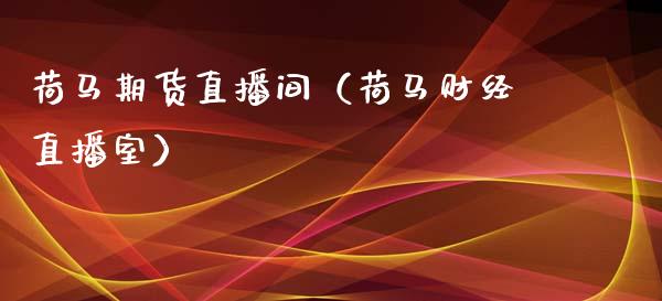 荷马期货直播间（荷马财经直播室）_https://www.boyangwujin.com_期货直播间_第1张