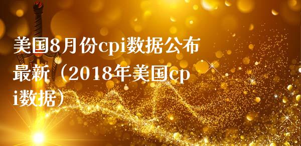 美国8月份cpi数据公布最新（2018年美国cpi数据）_https://www.boyangwujin.com_黄金期货_第1张