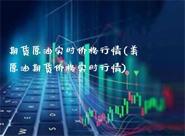 期货原油实时价格行情(美原油期货价格实时行情)_https://www.boyangwujin.com_黄金期货_第1张