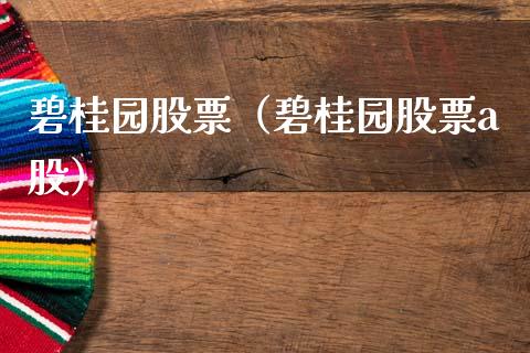 碧桂园股票（碧桂园股票a股）_https://www.boyangwujin.com_期货直播间_第1张