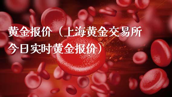 黄金报价（上海黄金交易所今日实时黄金报价）