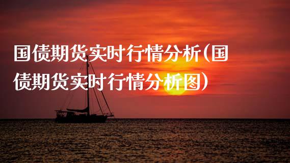 国债期货实时行情分析(国债期货实时行情分析图)_https://www.boyangwujin.com_期货直播间_第1张