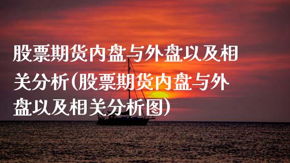 股票期货内盘与外盘以及相关分析(股票期货内盘与外盘以及相关分析图)_https://www.boyangwujin.com_黄金期货_第1张