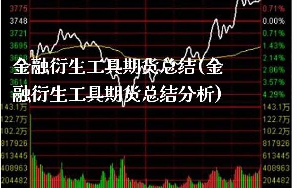 金融衍生工具期货总结(金融衍生工具期货总结分析)_https://www.boyangwujin.com_期货直播间_第1张