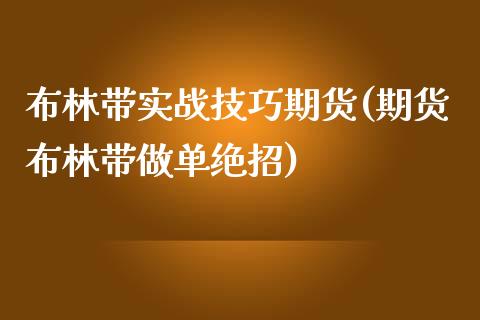 布林带实战技巧期货(期货布林带做单绝招)_https://www.boyangwujin.com_期货直播间_第1张