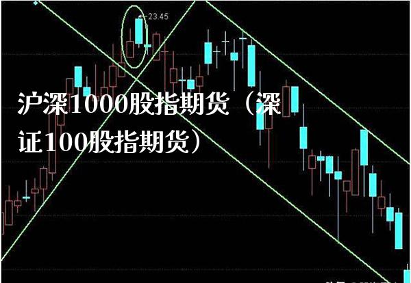 沪深1000股指期货（深证100股指期货）_https://www.boyangwujin.com_黄金期货_第1张