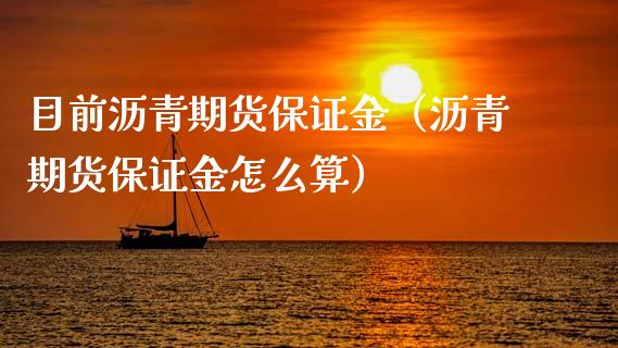 目前沥青期货保证金（沥青期货保证金怎么算）_https://www.boyangwujin.com_纳指期货_第1张