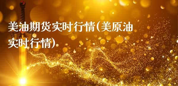 美油期货实时行情(美原油实时行情)