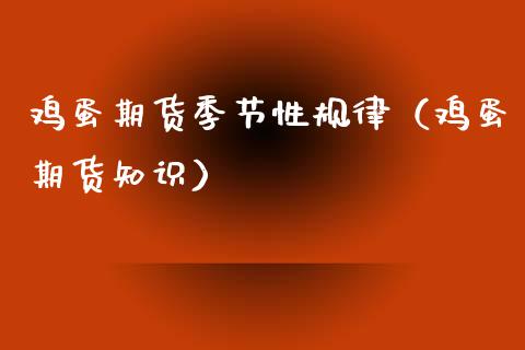 鸡蛋期货季节性规律（鸡蛋期货知识）_https://www.boyangwujin.com_道指期货_第1张