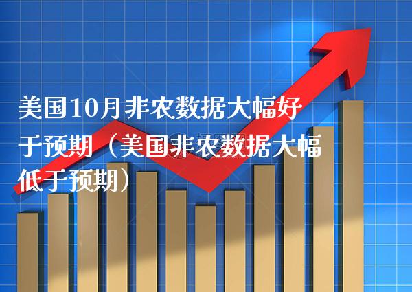 美国10月非农数据大幅好于预期（美国非农数据大幅低于预期）_https://www.boyangwujin.com_原油期货_第1张