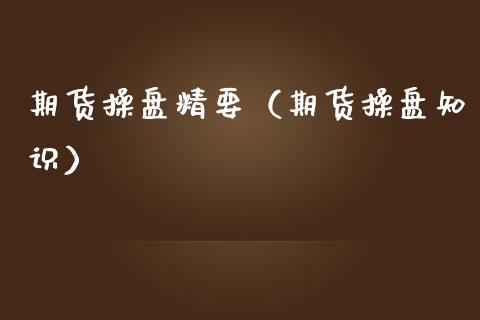 期货操盘精要（期货操盘知识）_https://www.boyangwujin.com_期货直播间_第1张