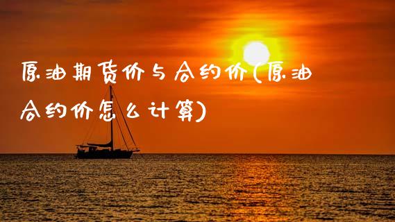原油期货价与合约价(原油合约价怎么计算)