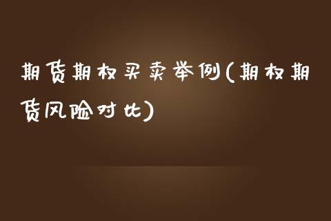 期货期权买卖举例(期权期货风险对比)_https://www.boyangwujin.com_期货直播间_第1张