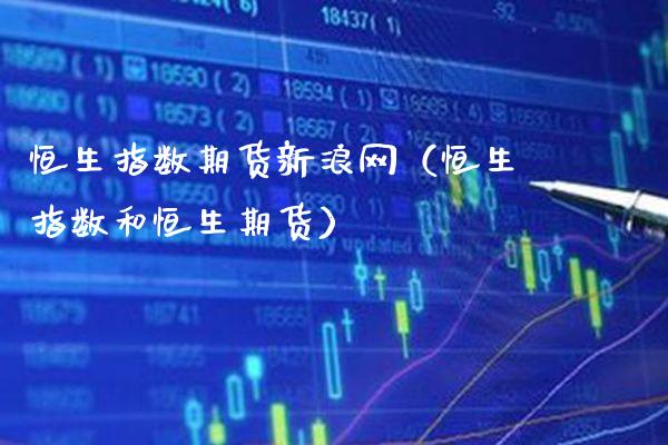 恒生指数期货新浪网（恒生指数和恒生期货）