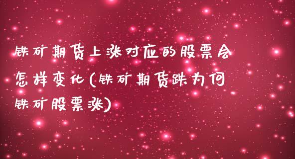 铁矿期货上涨对应的股票会怎样变化(铁矿期货跌为何铁矿股票涨)_https://www.boyangwujin.com_期货直播间_第1张