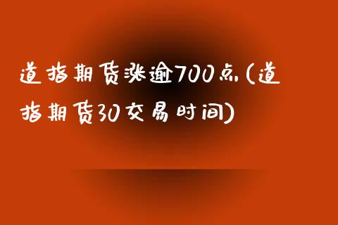 道指期货涨逾700点(道指期货30交易时间)