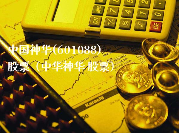 中国神华(601088)股票（中华神华 股票）