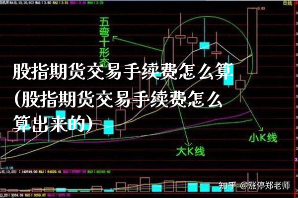 股指期货交易手续费怎么算(股指期货交易手续费怎么算出来的)_https://www.boyangwujin.com_期货直播间_第1张