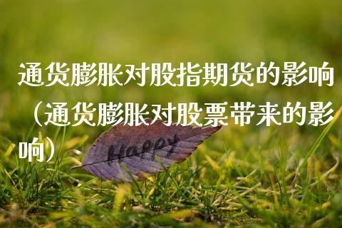 通货膨胀对股指期货的影响（通货膨胀对股票带来的影响）_https://www.boyangwujin.com_期货直播间_第1张