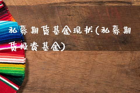 私募期货基金现状(私募期货投资基金)_https://www.boyangwujin.com_内盘期货_第1张