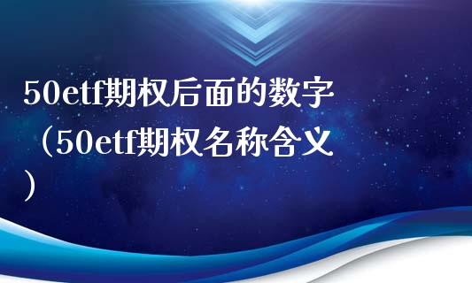 50etf期权后面的数字（50etf期权名称含义）_https://www.boyangwujin.com_恒生指数_第1张