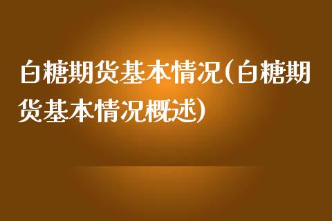 白糖期货基本情况(白糖期货基本情况概述)_https://www.boyangwujin.com_期货科普_第1张