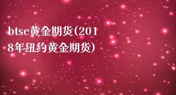 btse黄金期货(2018年纽约黄金期货)
