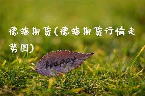 德指期货(德指期货行情走势图)