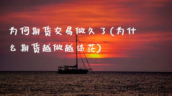 为何期货交易做久了(为什么期货越做越迷茫)_https://www.boyangwujin.com_内盘期货_第1张