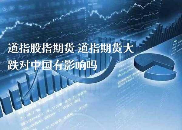 道指股指期货 道指期货大跌对中国有影响吗