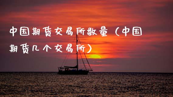 中国期货交易所数量（中国期货几个交易所）_https://www.boyangwujin.com_期货直播间_第1张