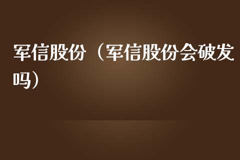 军信股份（军信股份会破发吗）_https://www.boyangwujin.com_期货直播间_第1张
