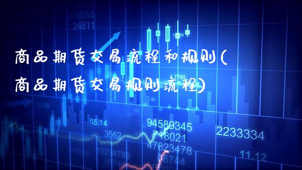 商品期货交易流程和规则(商品期货交易规则流程)_https://www.boyangwujin.com_黄金期货_第1张