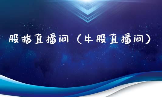 股指直播间（牛股直播间）_https://www.boyangwujin.com_纳指期货_第1张