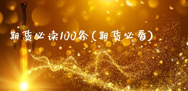 期货必读100条(期货必看)