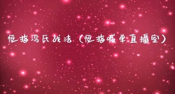 恒指冯氏战法（恒指喊单直播室）