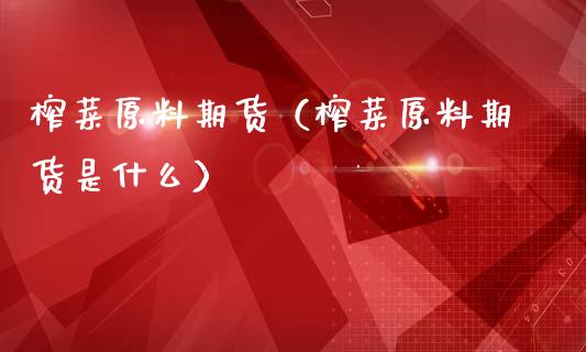 榨菜原料期货（榨菜原料期货是什么）