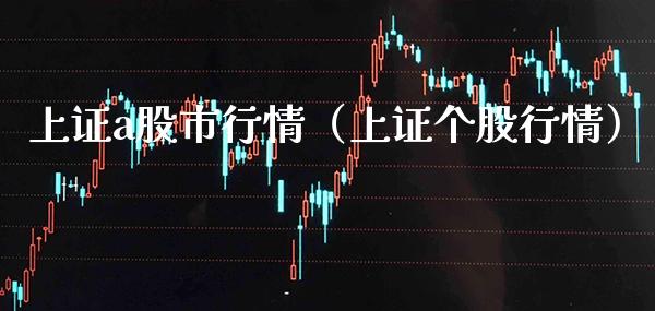 上证a股市行情（上证个股行情）_https://www.boyangwujin.com_原油期货_第1张