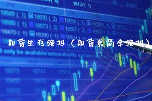 期货生存绝招（期货最简单绝招）