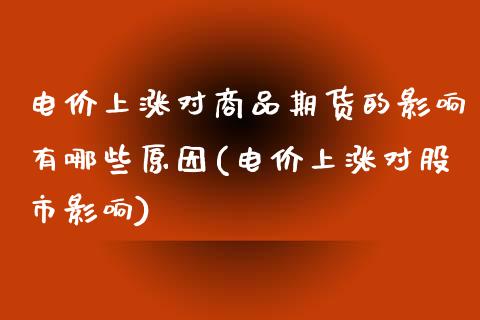 电价上涨对商品期货的影响有哪些原因(电价上涨对股市影响)