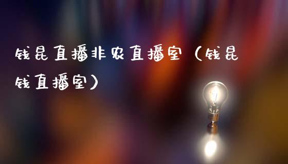 钱昆直播非农直播室（钱昆钱直播室）