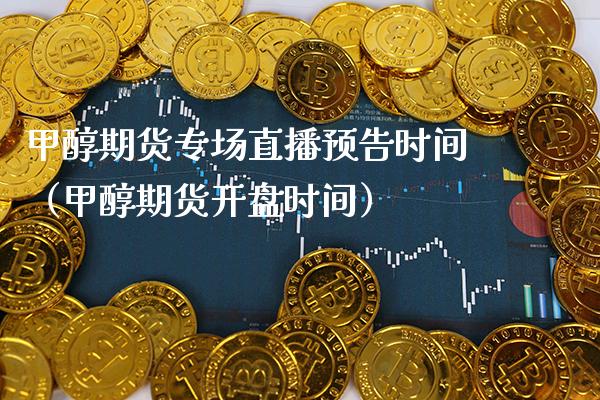 甲醇期货专场直播预告时间（甲醇期货开盘时间）_https://www.boyangwujin.com_恒生指数_第1张
