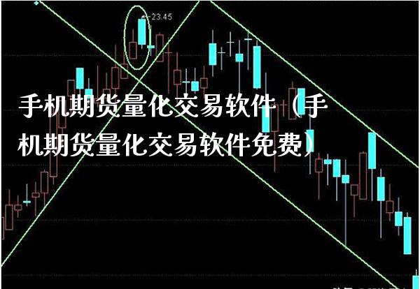 手机期货量化交易软件（手机期货量化交易软件免费）_https://www.boyangwujin.com_期货直播间_第1张