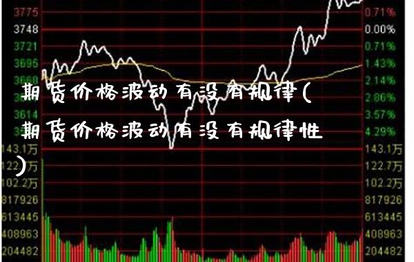 期货价格波动有没有规律(期货价格波动有没有规律性)_https://www.boyangwujin.com_期货直播间_第1张